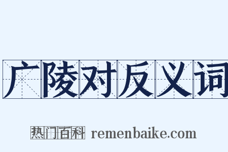 广陵对反义词是什么意思的图片